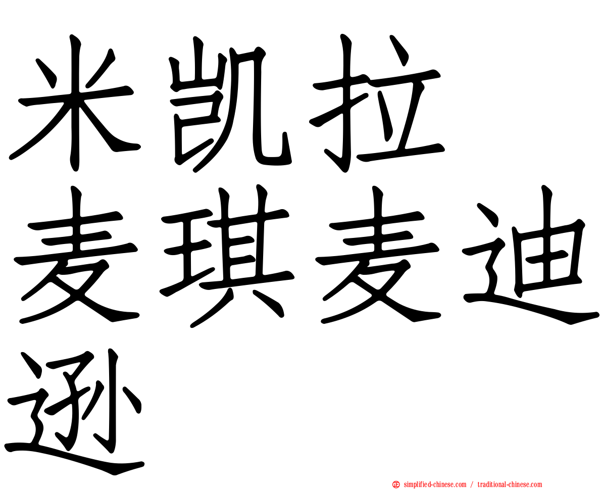 米凯拉　麦琪麦迪逊
